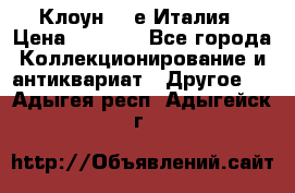 Клоун 80-е Италия › Цена ­ 1 500 - Все города Коллекционирование и антиквариат » Другое   . Адыгея респ.,Адыгейск г.